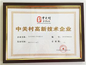 中关村高新技术企业