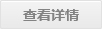 查看详情
